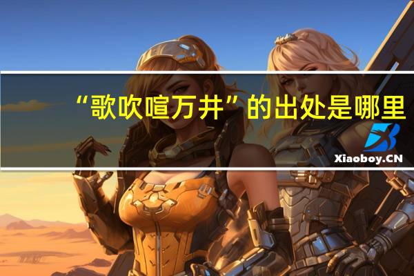 “歌吹喧万井”的出处是哪里