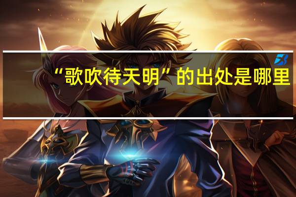 “歌吹待天明”的出处是哪里