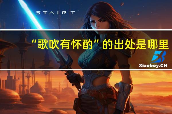 “歌吹有怀酌”的出处是哪里