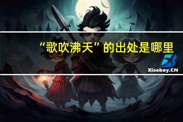 “歌吹沸天”的出处是哪里