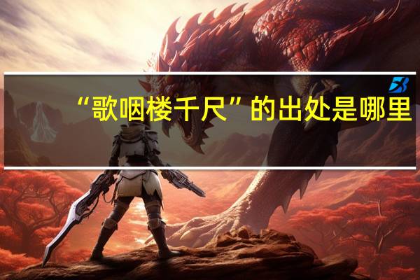 “歌咽楼千尺”的出处是哪里