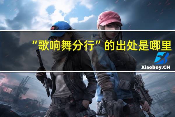 “歌响舞分行”的出处是哪里