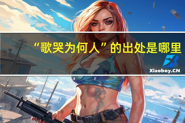 “歌哭为何人”的出处是哪里