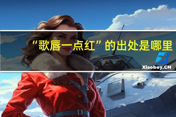 “歌唇一点红”的出处是哪里