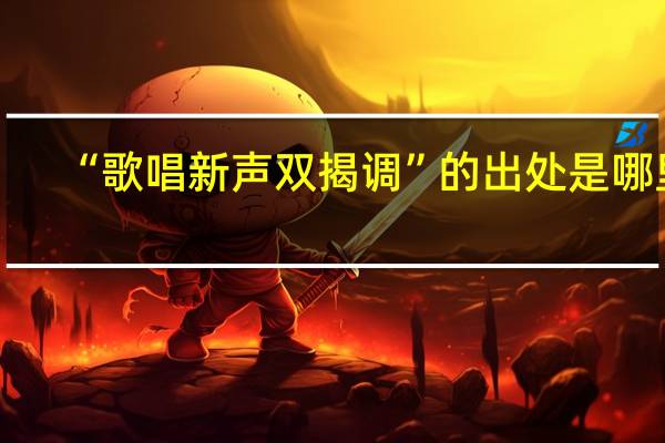 “歌唱新声双揭调”的出处是哪里