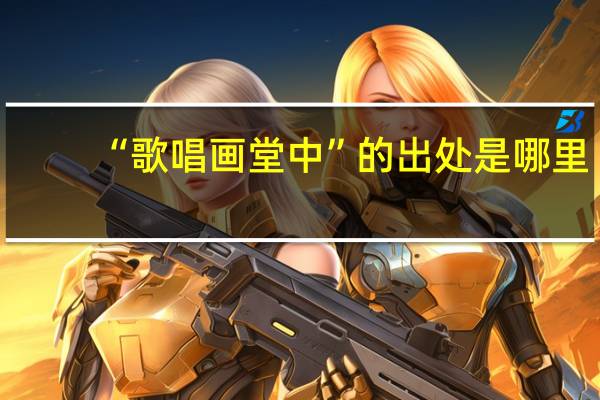 “歌唱画堂中”的出处是哪里