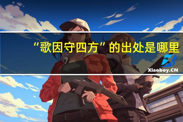 “歌因守四方”的出处是哪里