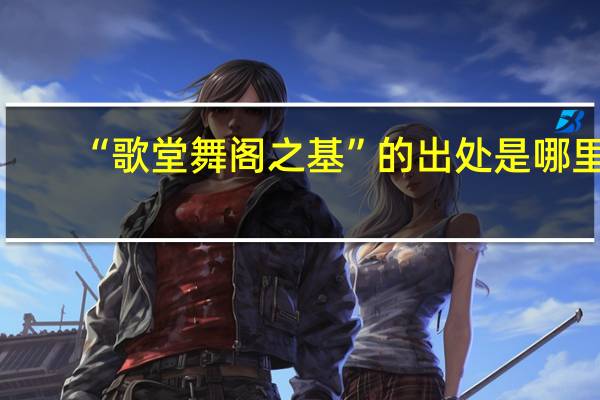 “歌堂舞阁之基”的出处是哪里