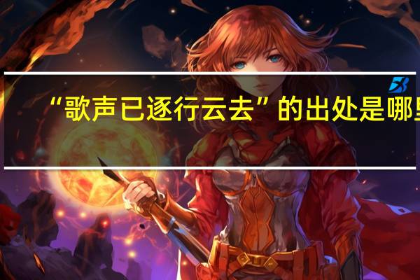 “歌声已逐行云去”的出处是哪里
