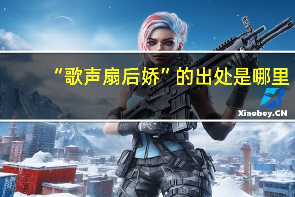 “歌声扇后娇”的出处是哪里