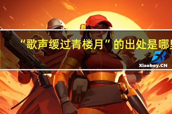“歌声缓过青楼月”的出处是哪里