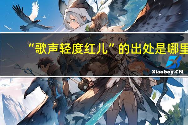 “歌声轻度红儿”的出处是哪里