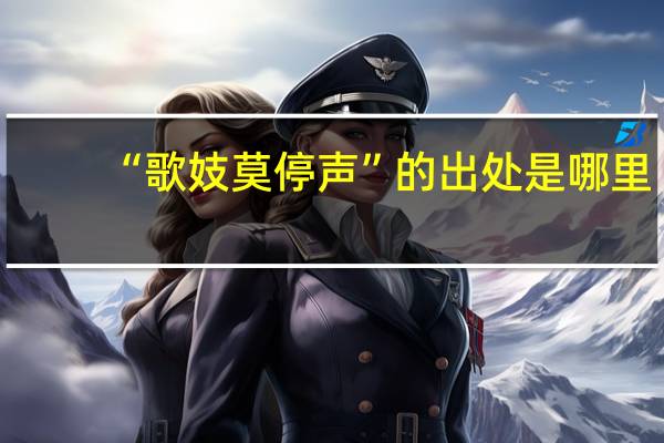 “歌妓莫停声”的出处是哪里