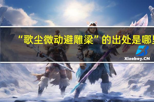 “歌尘微动避雕梁”的出处是哪里