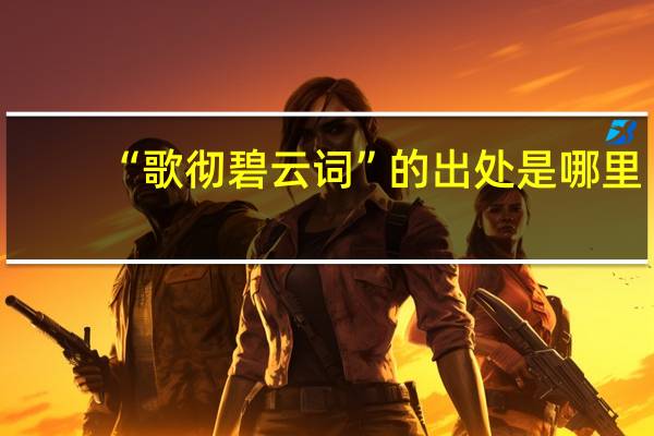 “歌彻碧云词”的出处是哪里