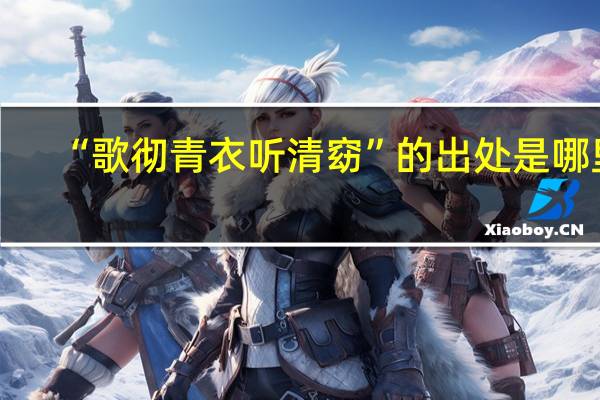 “歌彻青衣听清窈”的出处是哪里