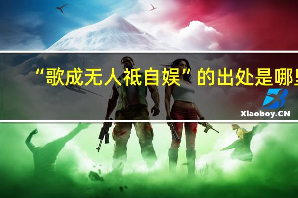 “歌成无人祗自娱”的出处是哪里