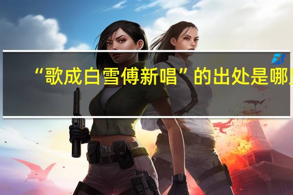 “歌成白雪傅新唱”的出处是哪里