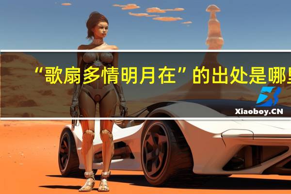 “歌扇多情明月在”的出处是哪里