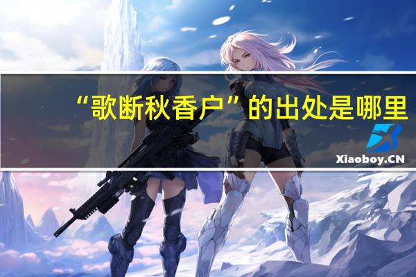 “歌断秋香户”的出处是哪里