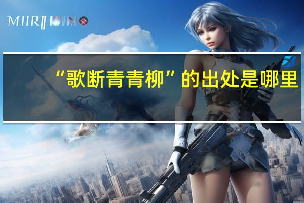 “歌断青青柳”的出处是哪里