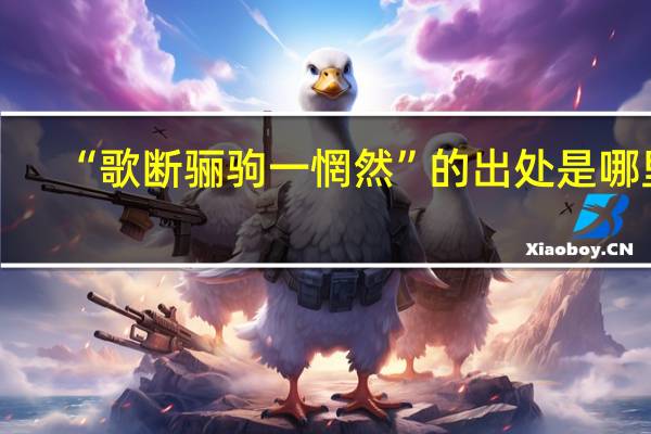 “歌断骊驹一惘然”的出处是哪里