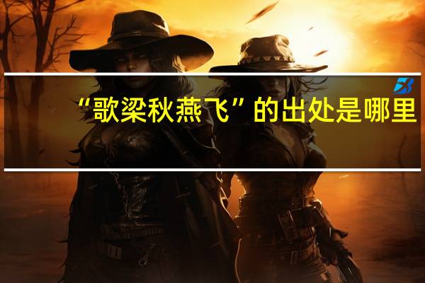“歌梁秋燕飞”的出处是哪里