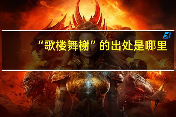 “歌楼舞榭”的出处是哪里