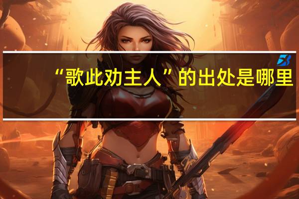 “歌此劝主人”的出处是哪里