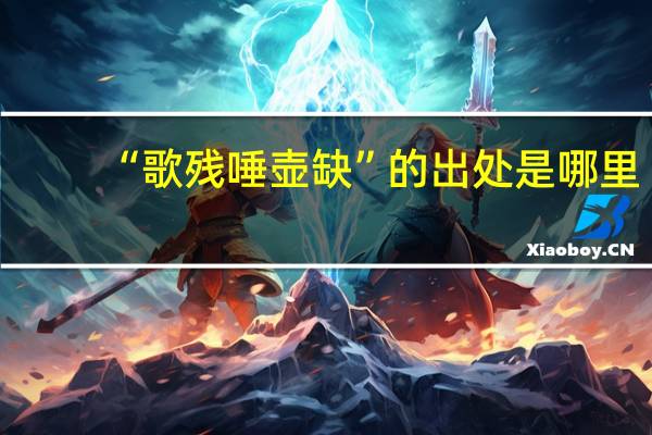 “歌残唾壶缺”的出处是哪里