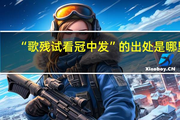 “歌残试看冠中发”的出处是哪里
