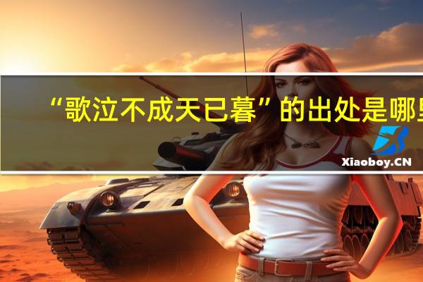 “歌泣不成天已暮”的出处是哪里