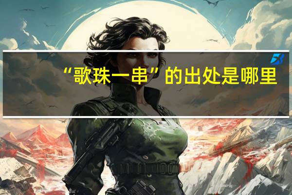 “歌珠一串”的出处是哪里