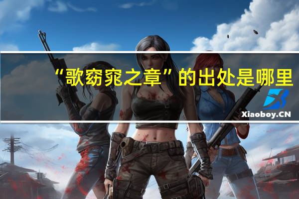 “歌窈窕之章”的出处是哪里