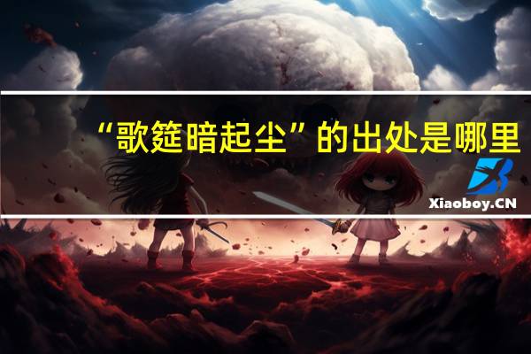 “歌筵暗起尘”的出处是哪里
