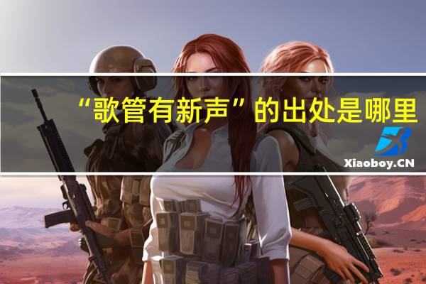“歌管有新声”的出处是哪里