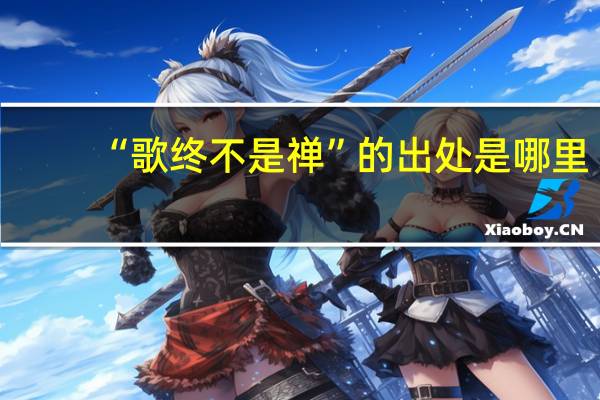 “歌终不是禅”的出处是哪里
