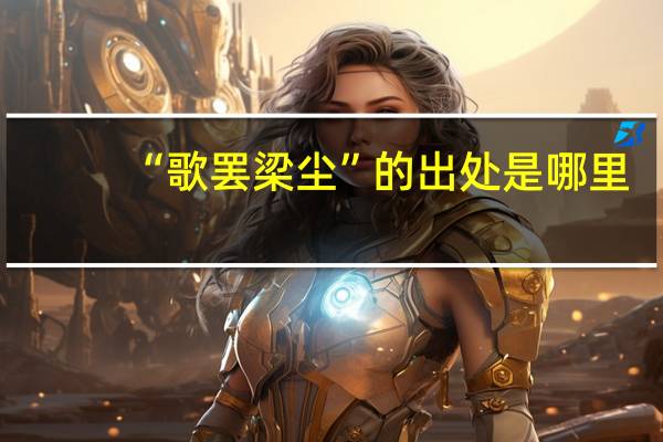 “歌罢梁尘”的出处是哪里