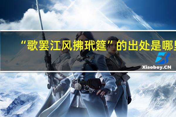“歌罢江风拂玳筵”的出处是哪里