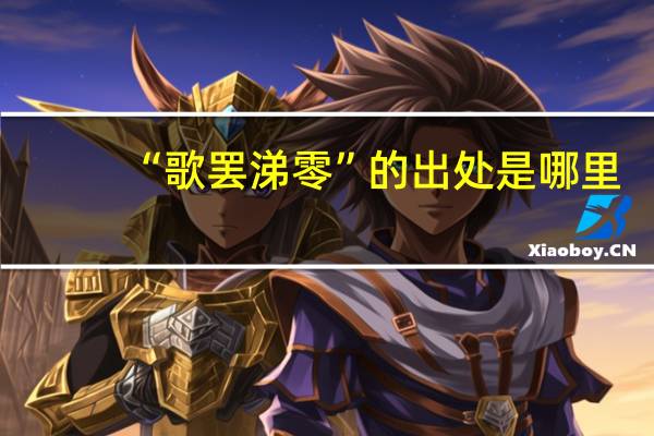 “歌罢涕零”的出处是哪里