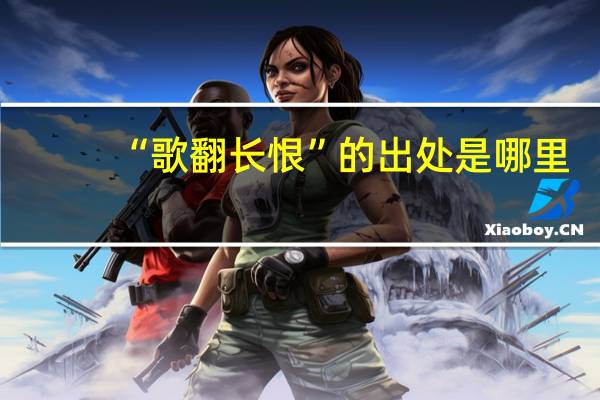“歌翻长恨”的出处是哪里