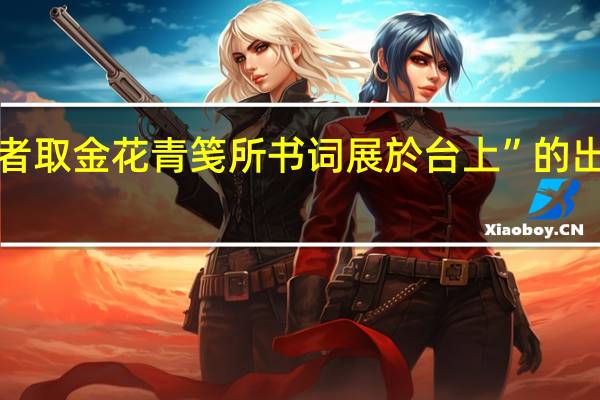 “歌者取金花青笺所书词展於台上”的出处是哪里