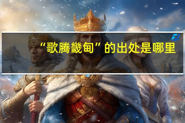 “歌腾畿甸”的出处是哪里