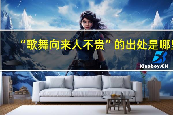 “歌舞向来人不贵”的出处是哪里