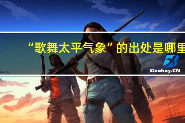 “歌舞太平气象”的出处是哪里