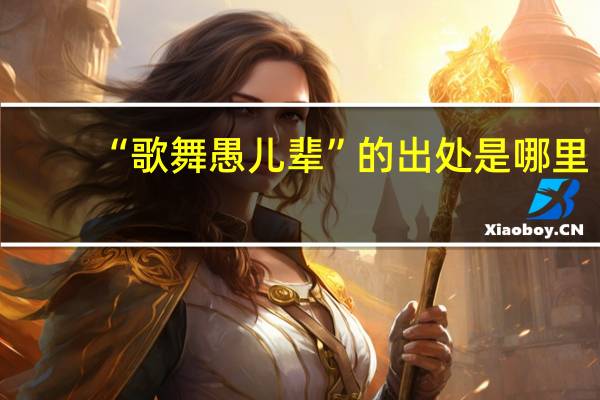 “歌舞愚儿辈”的出处是哪里