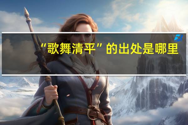 “歌舞清平”的出处是哪里