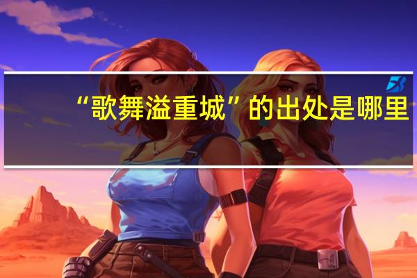 “歌舞溢重城”的出处是哪里