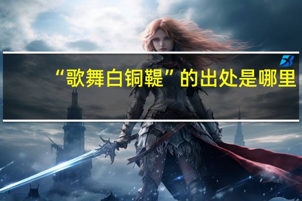 “歌舞白铜鞮”的出处是哪里
