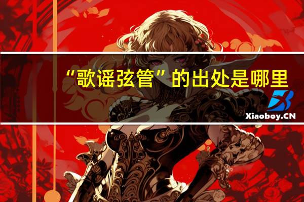 “歌谣弦管”的出处是哪里